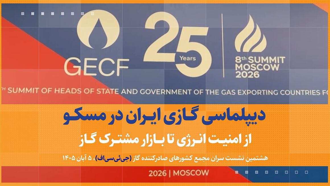 دیپلماسی گازی ایران در مسکو؛ از امنیت انرژی تا بازار مشترک گاز
