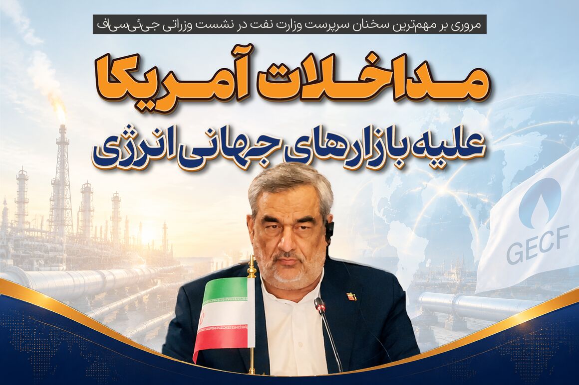مروری بر مهم‌ترین سخنان سرپرست وزارت نفت در نشست وزارتی جی‌ئی‌سی‌اف