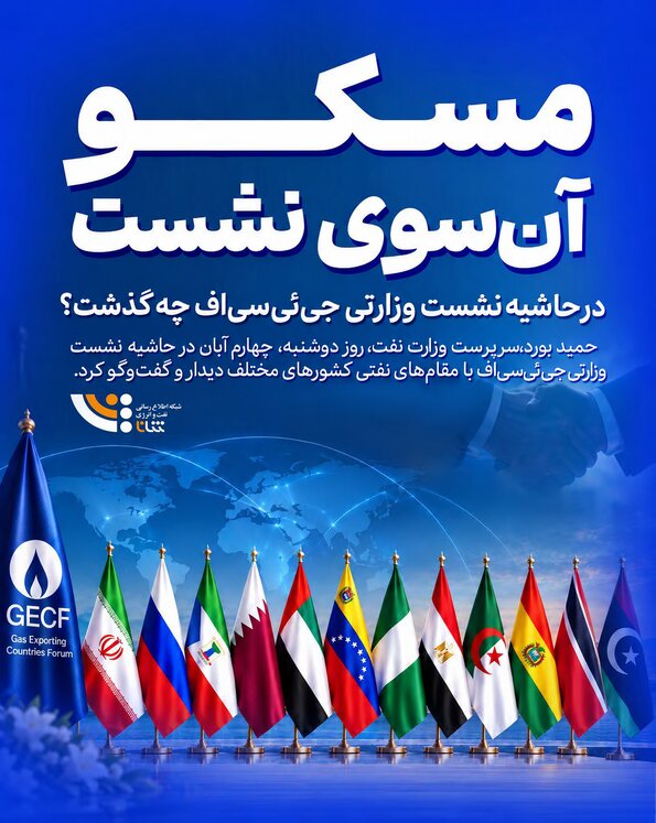 مسکو آن سوی نشست
