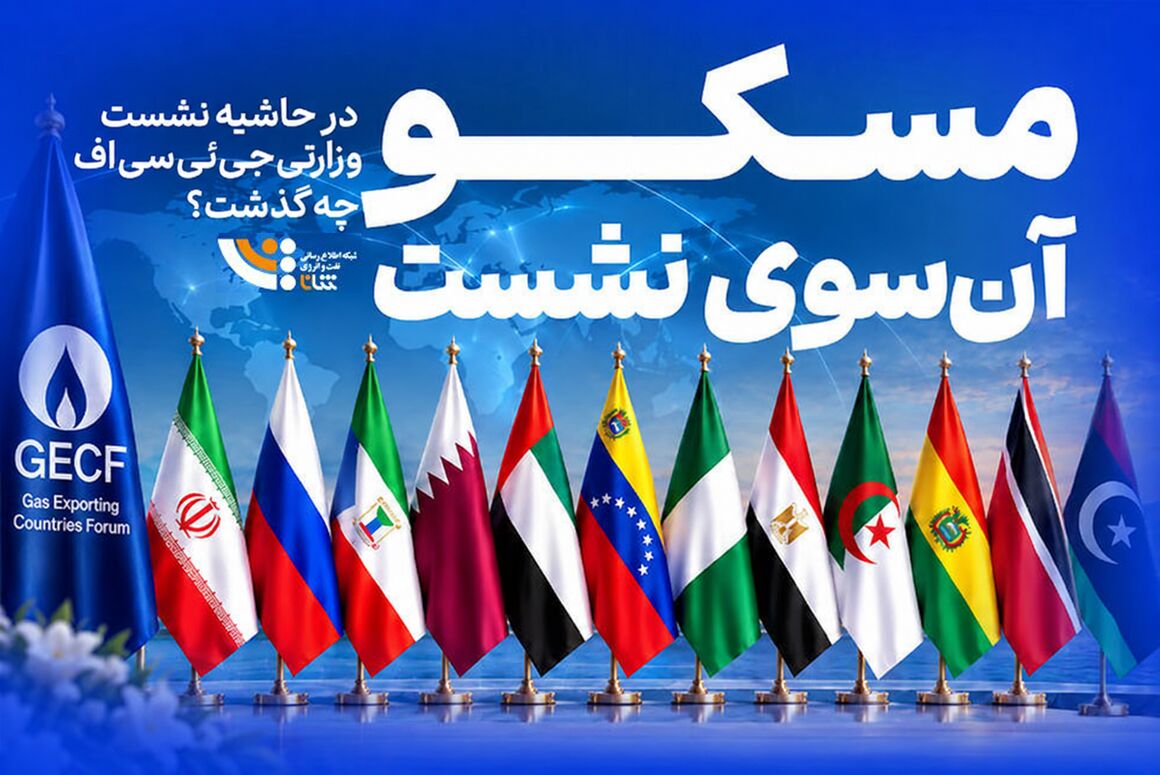 در حاشیه نشست سران جی‌ئی‌سی‌اف چه گذشت؟