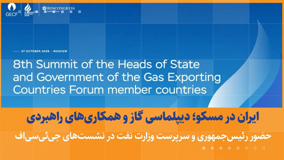 ایران در مسکو؛ دیپلماسی گاز و همکاری‌های راهبردی