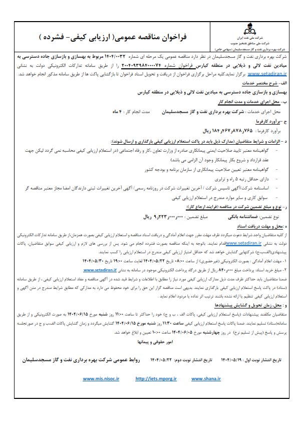 مناقصه عمومی یک مرحله ای شماره 0032/1404 مربوط به بهسازی و بازسازی جاده ...