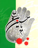 Coincidence of Anniversary of the Islamic Revolution of Iran and Moharam, reminder of Victiry of Blood over Sword.  