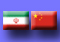 همکاری ایران و چین در گروی همکاری مقامات رسمی 

