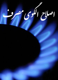 توزیع 80 هزار برگ جدول الگوی مصرف گاز در استان زنجان