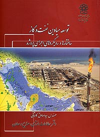 کتاب توسعه میادین نفت و گاز ساختارها و رویکردهای اجرای پروژه منتشر شد