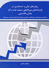 جلد سوم"روش‌های حسابداری در قراردادهای نفت و گاز" به بازار آمد
