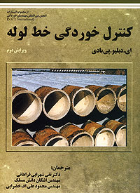 کتاب کنترل خوردگی خط لوله وارد بازار شد