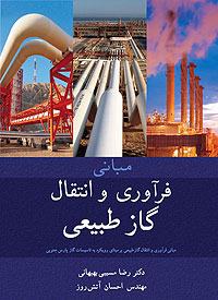 کتاب مبانی فرآوری و انتقال گاز طبیعی به بازار کتاب پیوست