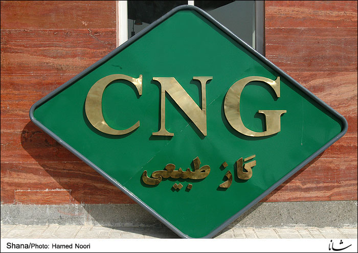 همه زیر ساختها برای حضور سرمایه گذاران علاقمند در صنعت CNG فراهم است