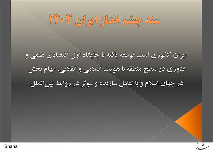 اهداف سند چشم انداز به بازنگری نیاز دارد