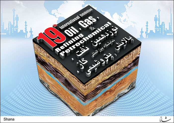 خلاصه اخبار عصر روز سوم نوزدهمین نمایشگاه بین المللی صنعت نفت تهران