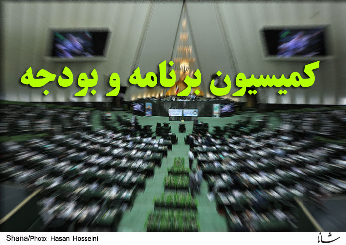 بررسی برداشت 2 میلیاردی دارایی ایران در کمیسیون برنامه‌وبودجه
