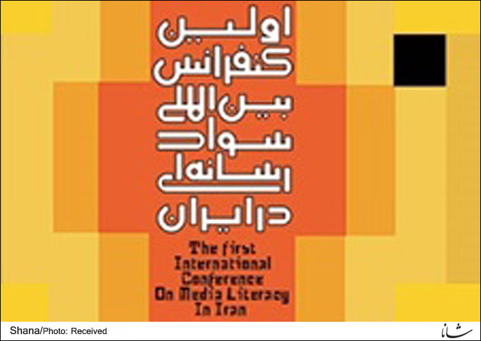 نخستین کنفرانس بین‌المللی سواد رسانه‌ای در ایران برگزار می‌شود