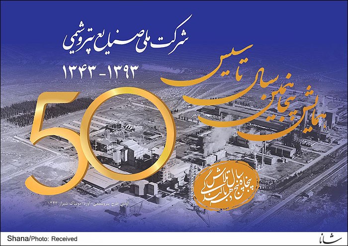 همایش پنجاهمین سال تاسیس شرکت ملی صنایع پتروشیمی آغاز به کار کرد