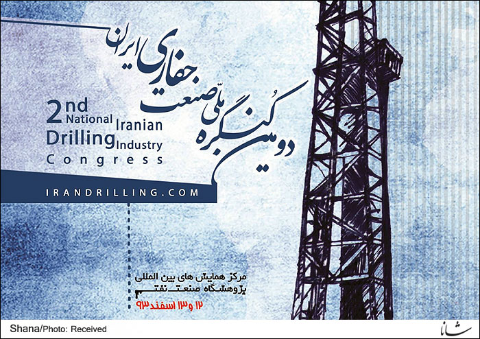 ارسال 287 مقاله به دبیرخانه کنگره ملی صنعت حفاری ایران