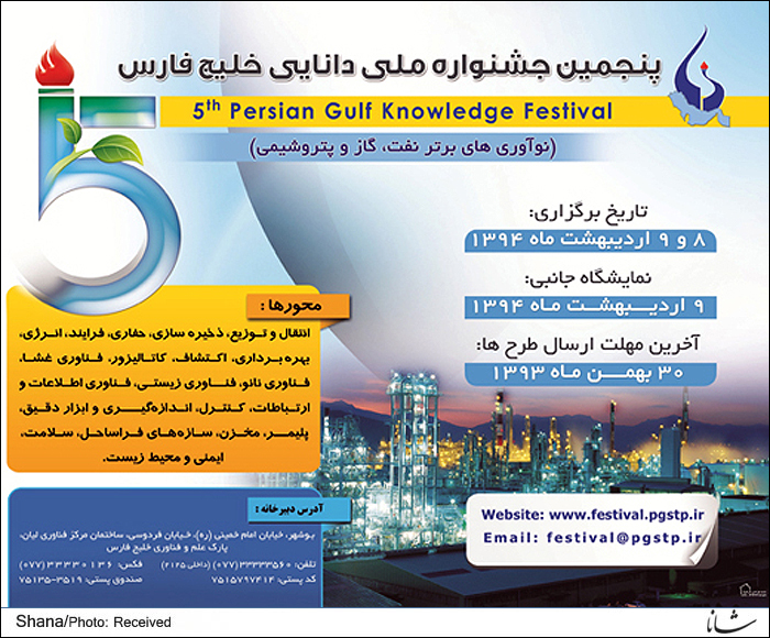 پنجمین جشنواره ملی دانایی خلیج فارس برگزار می شود