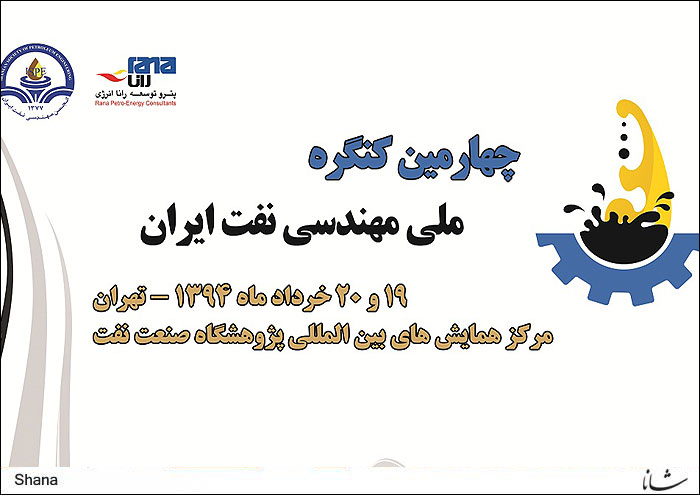 چهارمین کنگره مهندسی نفت ایران برگزار می شود