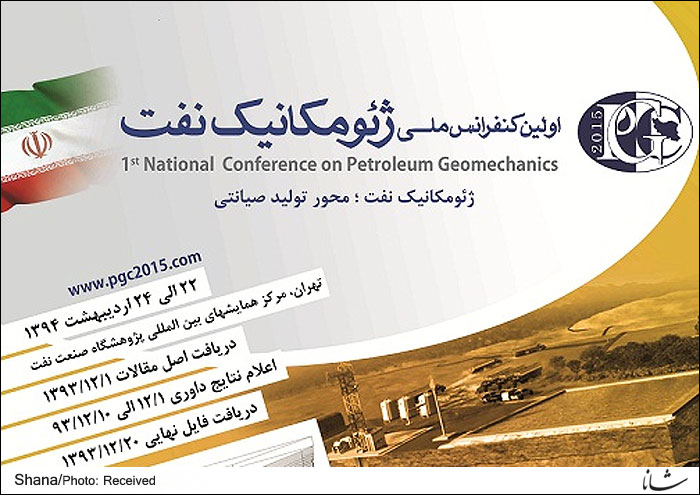 نخستین جلسه شورای سیاست گذاری دومین کنفرانس ملی ژئومکانیک نفت