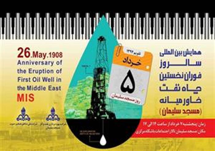 همایش بین المللی سالروز فوران نخستین چاه نفت خاورمیانه