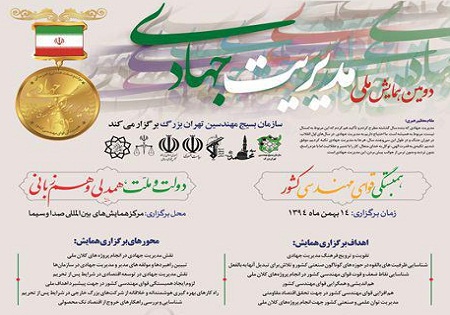 دومین همایش ملی مدیریت جهادی بهمن ماه امسال برگزار می‌شود