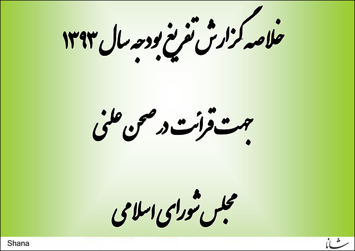 گزارش تفریغ بودجه سال ۹۳ در صحن مجلس قرائت شد