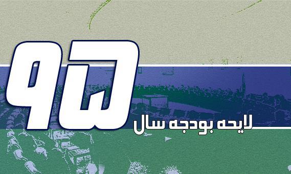 آخرین تصمیمات بودجه ای مجلس نهم