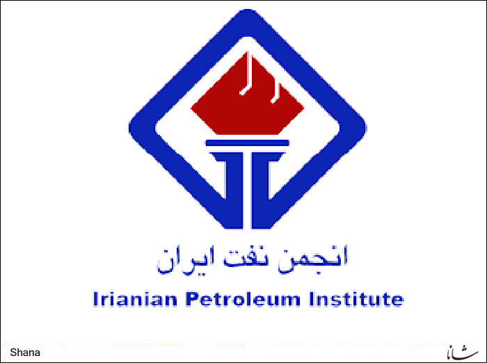 انجمن نفت ایران؛ از دیروز تا امروز