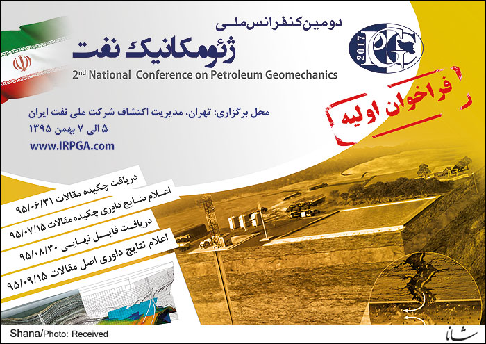 دومین کنفرانس ملی ژئومکانیک نفت ایران برگزار می شود