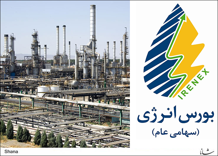 عرضه فرآورده های نفتی پالایشگاه های اصفهان و شیراز در بورس انرژی