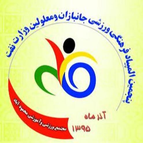 آغاز پنجمین المپیاد فرهنگی ورزشی جانبازان و معلولین وزارت نفت