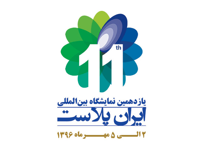 یازدهمین نمایشگاه بین المللی ایران پلاست فردا افتتاح می‌شود