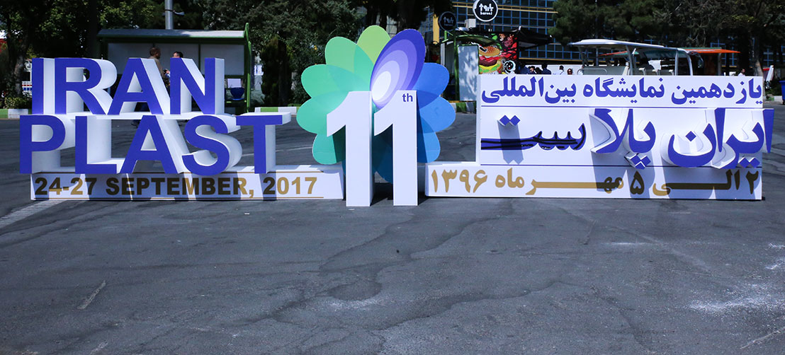 دومین روز از یازدهمین نمایشگاه بین المللی ایران پلاست