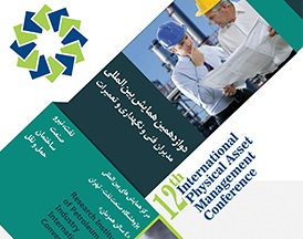 دوازدهمین همایش بین‎المللی مدیریت دارایی‎های فیزیکی برگزار می‎شود