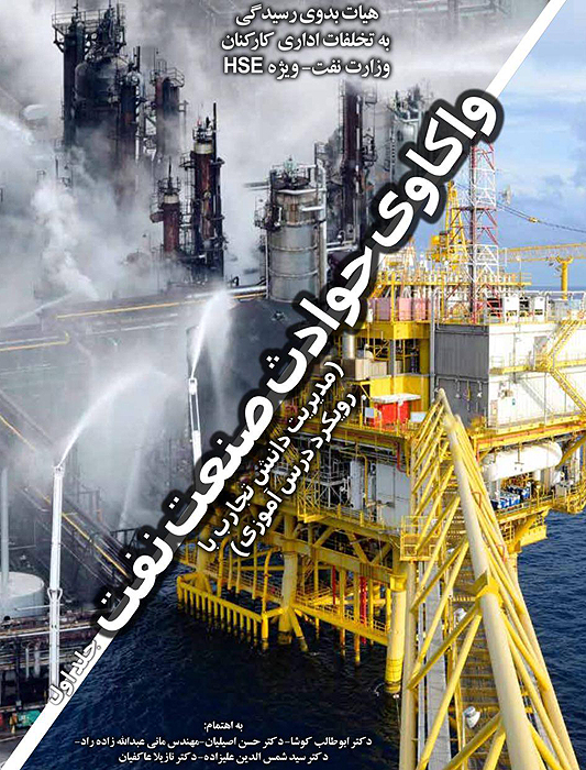 جلد نخست کتاب واکاوی حوادث صنعت نفت منتشر شد