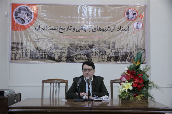 نخستین نشست اسناد آرشیوهای جهانی تاریخ نفت ایران برگزار شد