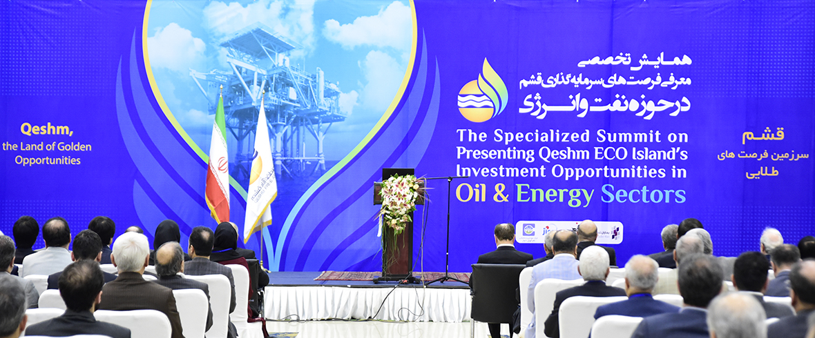 همایش تخصصی فرصت‌های سرمایه‌گذاری قشم در حوزه نفت و انرژی