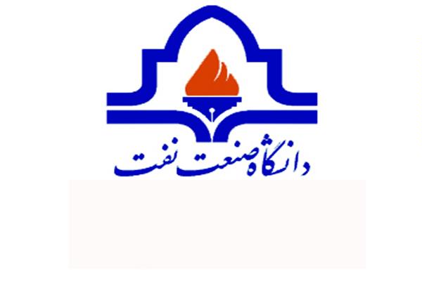 پاسخ دانشگاه صنعت نفت به خبر منتشر شده در روزنامه همشهری